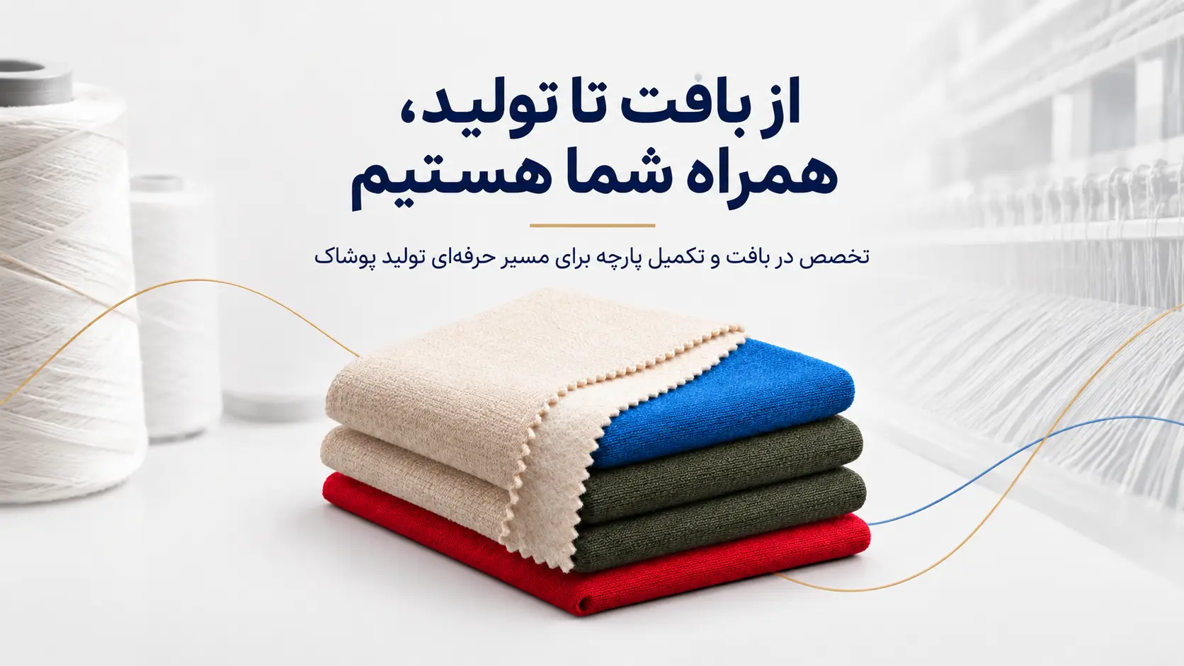 از بافت تا تولید، همراه شما هستیم