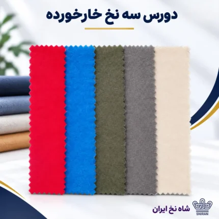 دورس سه نخ خارخورده پنبه کامپکت