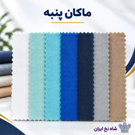 پارچه ماکان پنبه